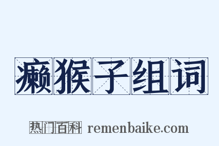 癞猴子组词是什么意思的图片